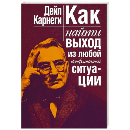 Общественные и гуманитарные науки, книга Как найти выход из любой конфликтной ситуации