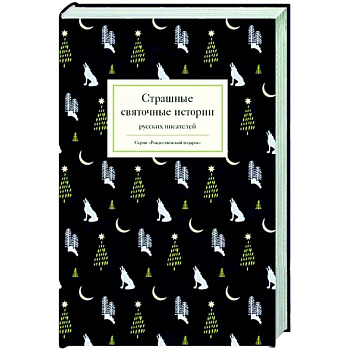 Страшные святочные истории русских писателей