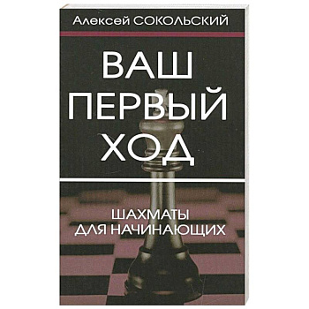 Ваш первый ход. Шахматы для начинающих Ваш первый ход. Шахматы для начинающих