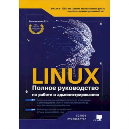 Операционные системы (Windows, Linux...), книга LINUX