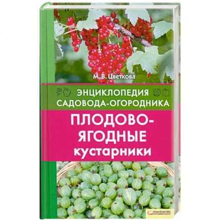 Книги, книга Плодово-ягодные кустарники