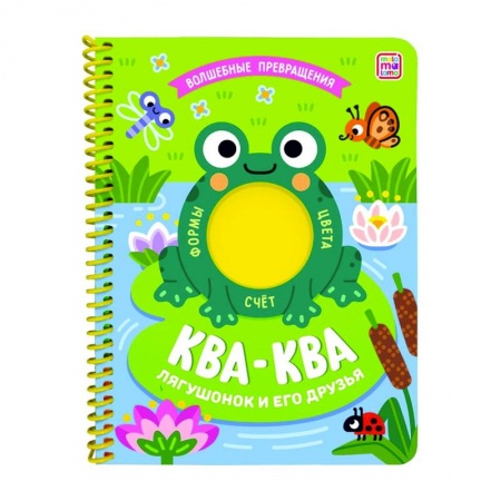Книги для дошкольников (4-6 лет), книга Ква-ква. Лягушонок и его друзья