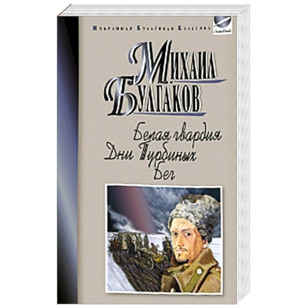 Книги, книга Белая гвардия. Дни Турбиных. Бег