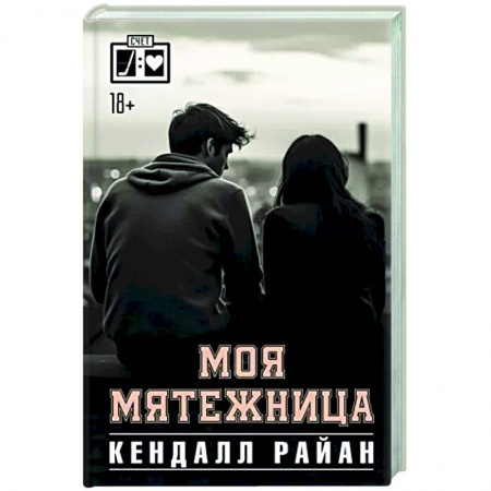 Любовный роман, книга Моя мятежница
