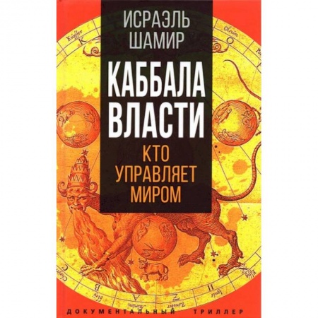 Публицистика, книга Каббала власти. Шамир И.