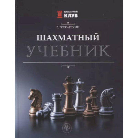 Спорт. Фитнес, книга Шахматный учебник
