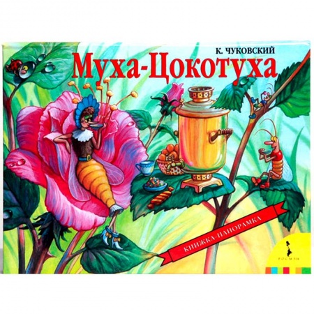Книги, книга Муха-Цокотуха