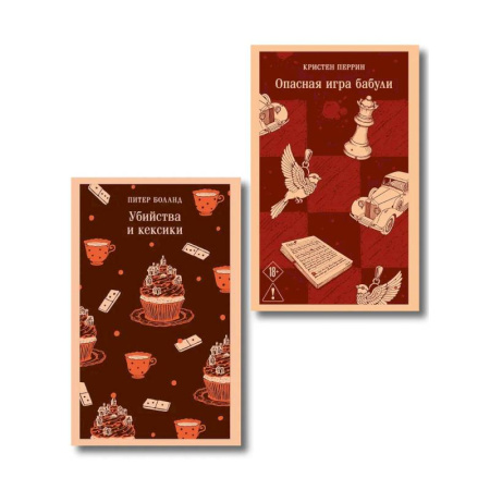 Детективы, триллеры, книга Комплект из 2-х книг. Убийства и кексики. Опасная игра бабули