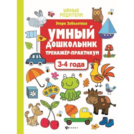 Дошкольникам, книга Умный дошкольник. 3-4 года. Тренажер-практикум