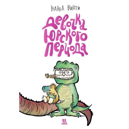 Сказки, книга Девочка юрского периода