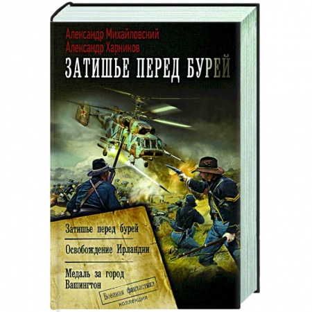 Фантастика, фэнтези, книга Затишье перед бурей