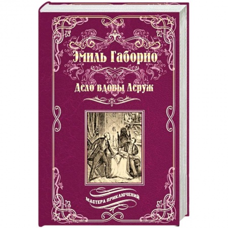 Классика, современная литература, книга Дело вдовы Леруж