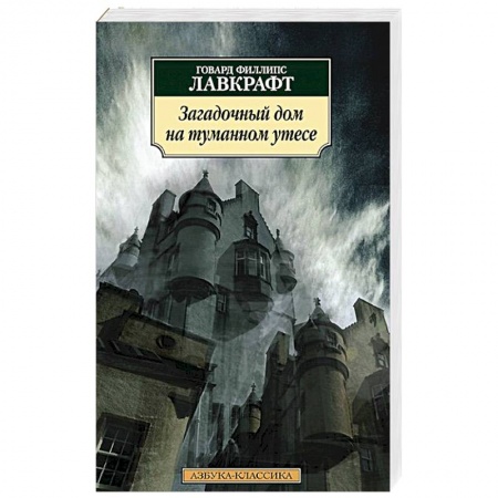 Книги, книга Загадочный дом на туманном утесе