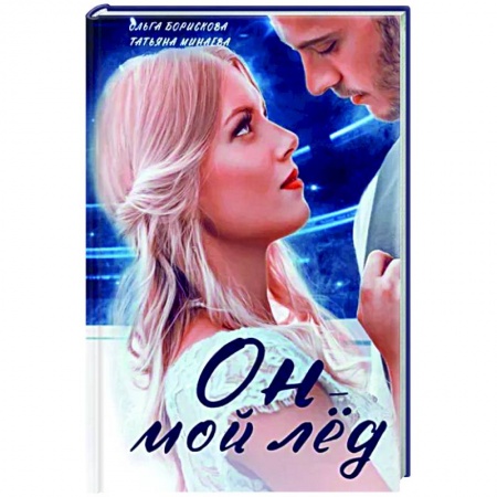 Любовный роман, книга Он - мой лед