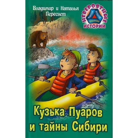 Проза для детей, книга Кузька Пуаров и тайны Сибири