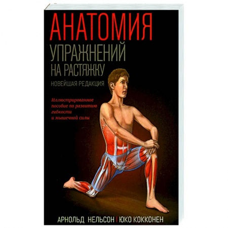 Спорт. Фитнес, книга Анатомия упражнений на растяжку