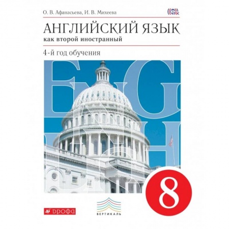 Изучение языков, книга Английский язык. Как второй иностранный. 8 класс. Учебник. Вертикаль. ФГОС