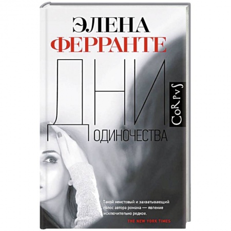 Классика, современная литература, книга Дни одиночества