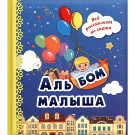 Досуг, творчество и кулинария, книга Альбом малыша