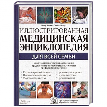 Книги, книга Иллюстрированная медицинская энциклопедия для всей семьи