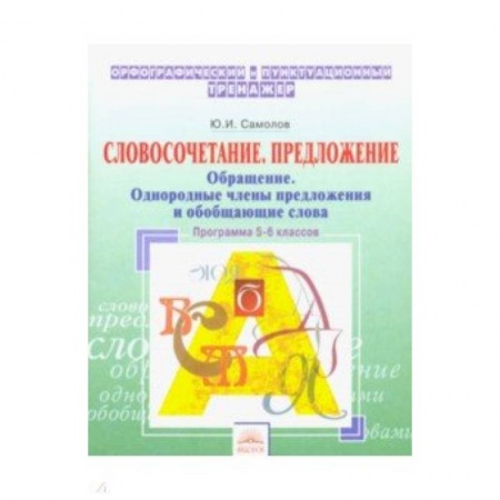 Школьникам и абитуриентам, книга Орфографический тренажер. 5-6 классы. Словосочетание, предложение. Обращение. Однородные члены пред.