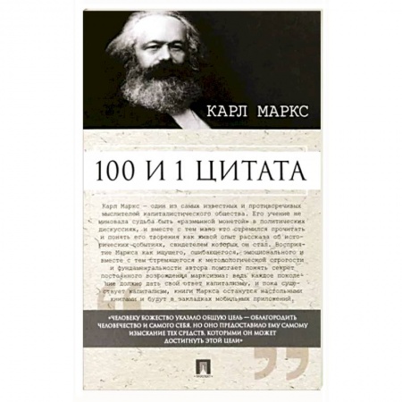 Развлечения. Праздники. Юмор, книга 100 и 1 цитата.Карл Маркс