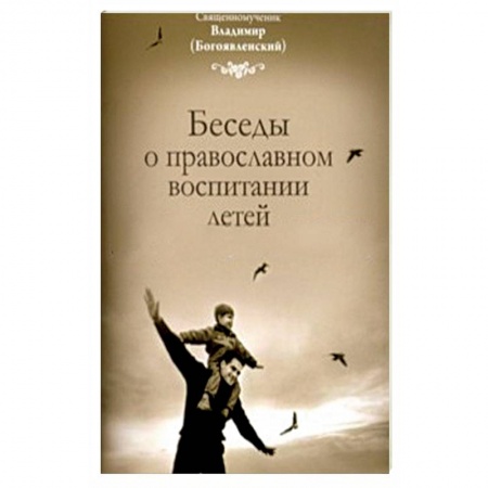 Книги, книга Беседы о православном воспитании детей