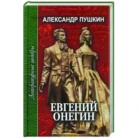 Классика, современная литература, книга Евгений Онегин