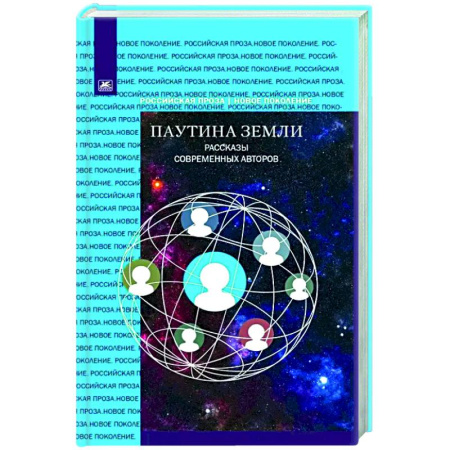 Классика, современная литература, книга Паутина земли. Рассказы современных авторов