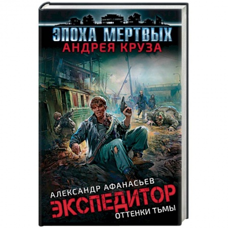 книга Эпоха Мертвых. Экспедитор. Оттенки тьмы с доставкой по Франции Фантастика, фэнтези, книга Эпоха Мертвых. Экспедитор. Оттенки тьмы