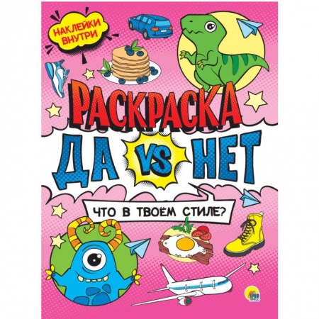 Досуг, творчество и кулинария, книга Да vs Нет Раскраска с наклейками. Что в твоем стиле
