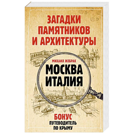 Путеводители по странам, книга Загадки памятников и архитектуры. Москва. Италия. Бонус: Путеводитель по Крыму
