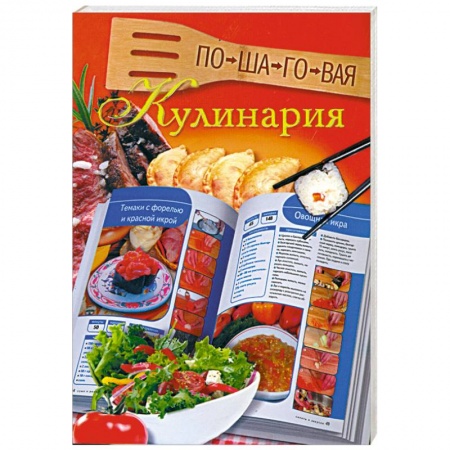 Книги, книга Пошаговая кулинария