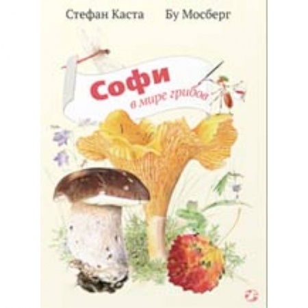 Книги, книга Софи в мире грибов