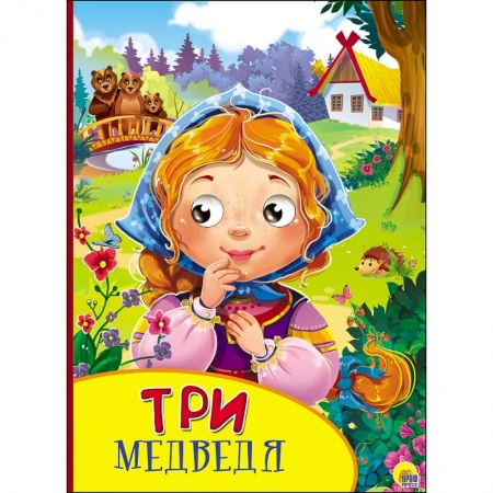 Книги, книга Картонка с глазками. Три медведя