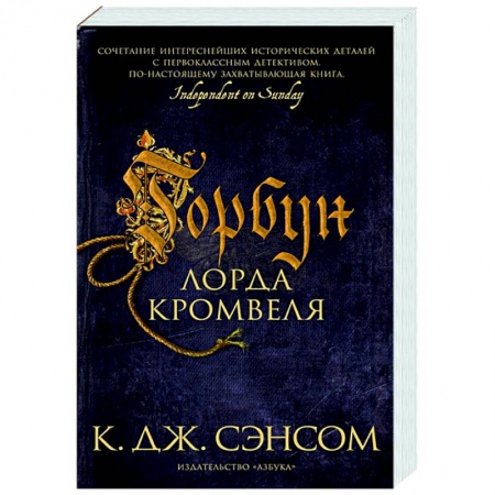 Детективы, триллеры, книга Горбун лорда Кромвеля