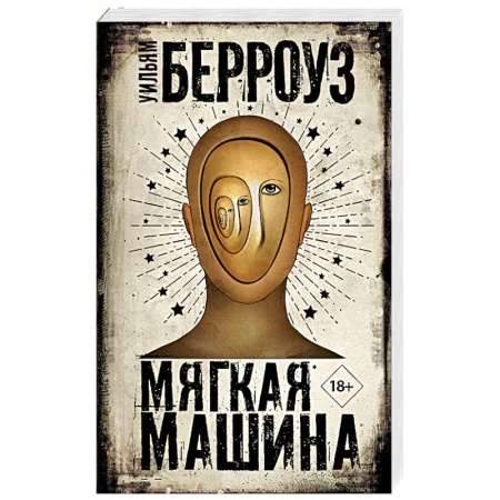 Детективы, триллеры, книга Мягкая машина
