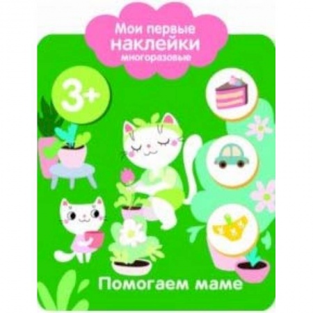 Досуг, творчество и кулинария, книга Мои первые наклейки многоразовые. Помогаю маме