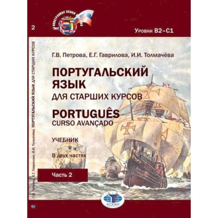 Изучение языков, книга Португальский язык для старших курсов. Portugues. Curso avancado. Учебник. В двух частях. Уровни В2––С1. Часть 2