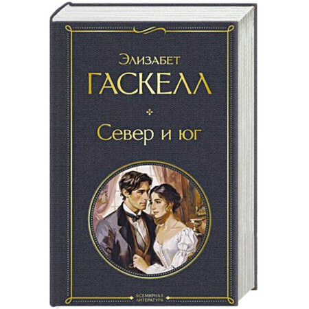 Классика, современная литература, книга Север и юг