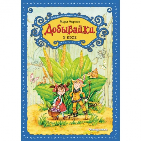 Сказки, книга Добывайки в поле