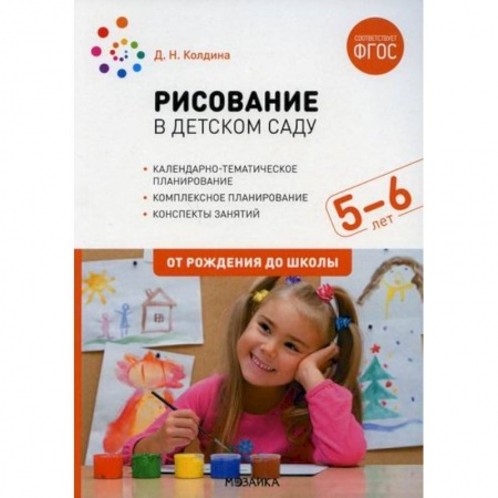 Учителям, педагогам, воспитателям, книга Рисование в детском саду. Конспект занятий с детьми 5-6 лет. Старшая группа
