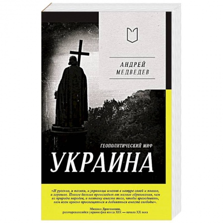 Публицистика, книга Украина. Геополитический миф