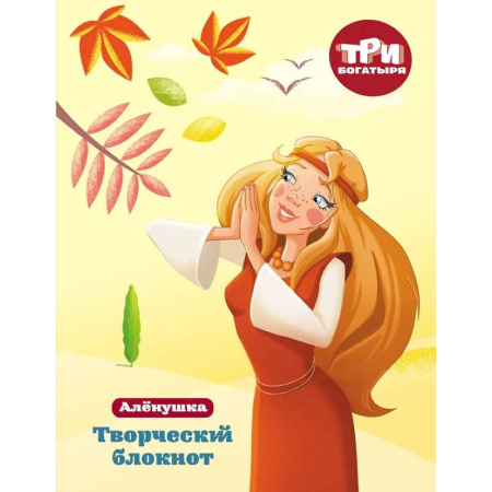 Три богатыря. Творческий блокнот. Аленушка