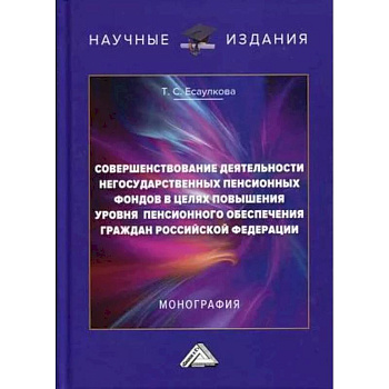 Совершенствование деятельности негосударственных пенсионных фондов в целях повышения уровня пенсионного обеспечения граждан Российской Федерации Совершенствование деятельности негосударственных пенсионных фондов в целях повышения уровня пенсионного обеспечения граждан Российской Федерации