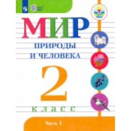 Школьникам и абитуриентам, книга Мир природы и человека. 2 класс. Учебник. В 2-х частях. Адаптированные программы. ФГОС ОВЗ