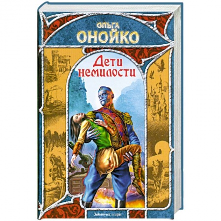 Книги, книга Дети немилости