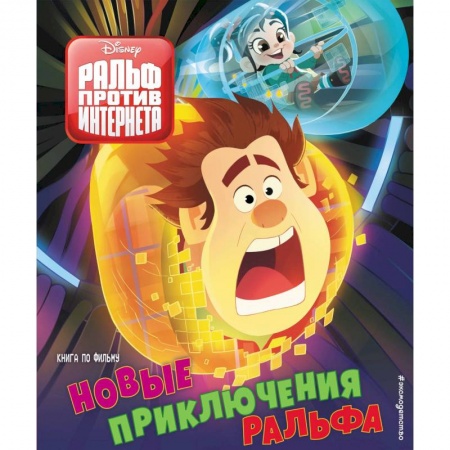 Герои мультфильмов и фильмов, книга Новые приключения Ральфа