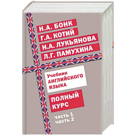 Книги, книга Учебник английского языка. Полный курс