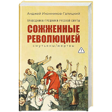 От Руси до России, книга Праведники, грешники русской смуты. Книга 3. Сожженные революцией. Смутьяны, жертвы